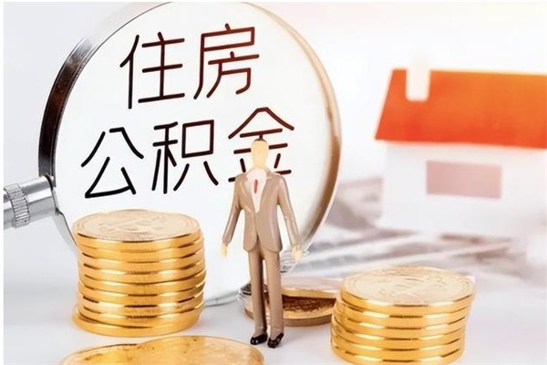 吐鲁番离职后如何取公积金（离职之后怎么取住房公积金）