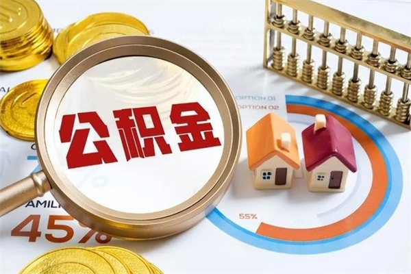 吐鲁番离职后直接可以取住房公积金吗（离职后能取住房公积金吗）