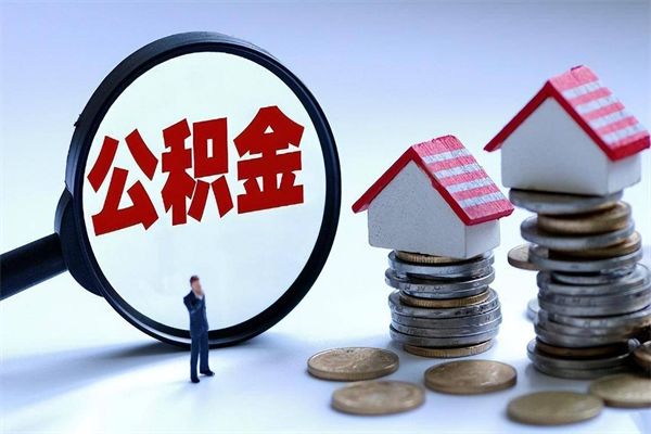 吐鲁番辞职后可以领取住房公积金吗（辞职后能领住房公积金吗）