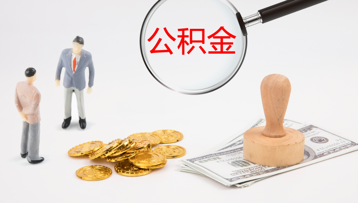 吐鲁番离职后怎样取公积金（已离职怎么取公积金）