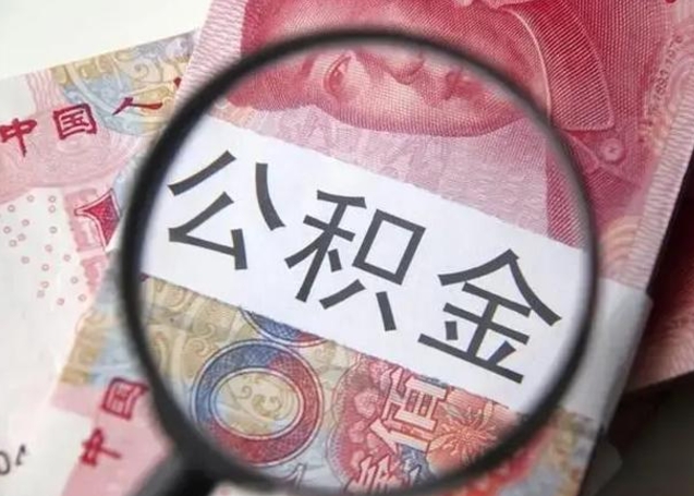 吐鲁番2023年怎么取公积金（21年公积金提取条件）