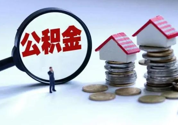 吐鲁番补充住房公积金帮取（补充住房公积金怎么取）